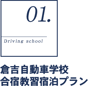 倉吉自動車学校 合宿教習宿泊プラン