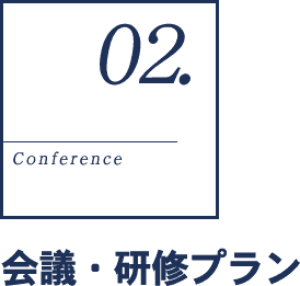 会議・研修プラン