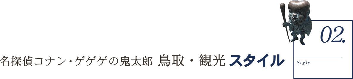 名探偵コナン・ゲゲゲの鬼太郎 鳥取・観光スタイル