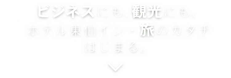 ビジネスにも、観光にも、合宿にも。 ホテル東伯イン・旅のカタチ はじまる。